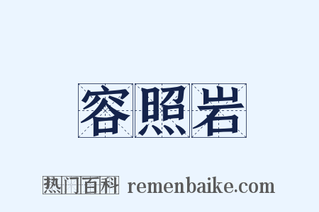 容照岩是什么意思的图片